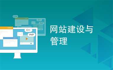 網站建設與管理 從規劃到維護的全流程指南